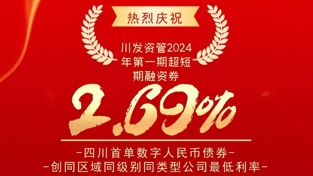 川發(fā)資管成功發(fā)行四川首單數字人民幣債券
