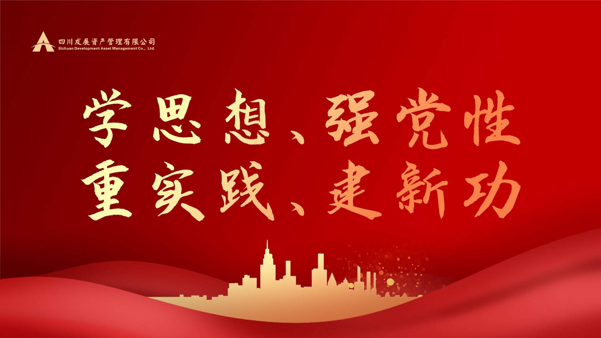 學(xué)思想、強(qiáng)黨性、重實(shí)踐、建新功！