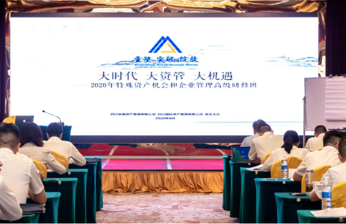 大時代 大資管 大機(jī)遇 —2020年特殊資產(chǎn)機(jī)會和企業(yè)管理高級研修班紀(jì)實