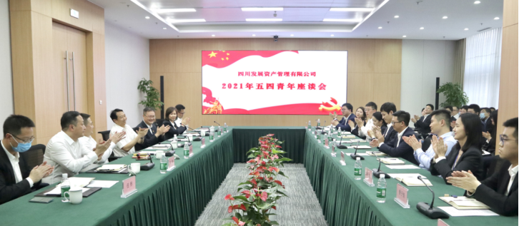 以青春之名，書寫資管新篇 ———川發(fā)資管召開五四青年座談會
