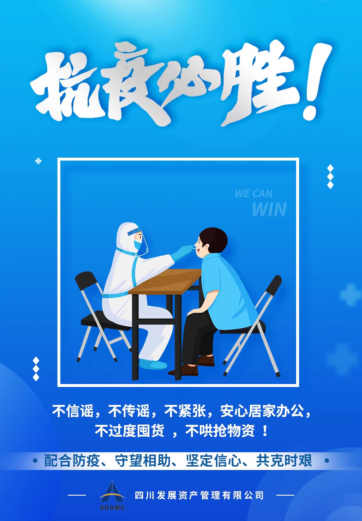 配合防疫 共克時艱！
