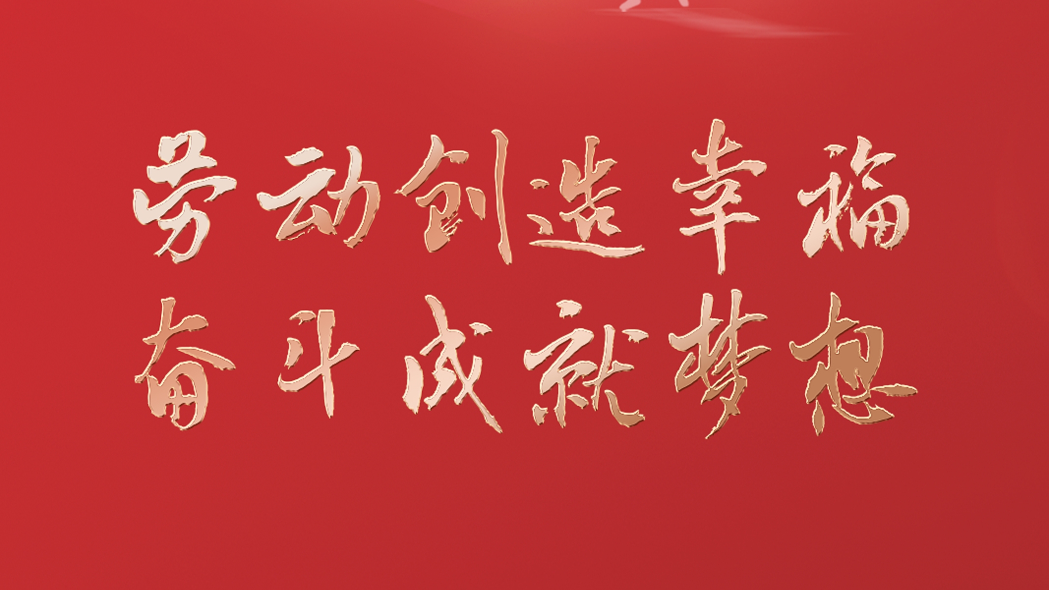 勞動創(chuàng)造幸福 奮斗成就夢想！