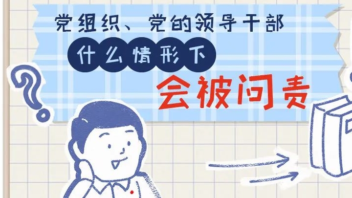 一定之規(guī)?紀(jì)檢監(jiān)察干部必讀丨黨組織、黨的領(lǐng)導(dǎo)干部什么情形下會被問責(zé)