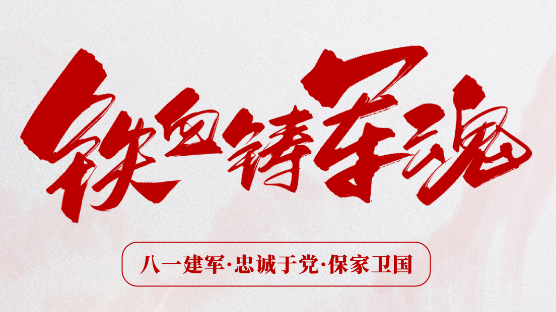 熱烈慶祝建軍96周年！