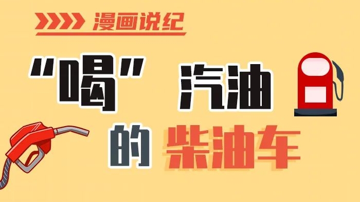 漫畫(huà)說(shuō)紀(jì)丨柴油車(chē)怎么加汽油？