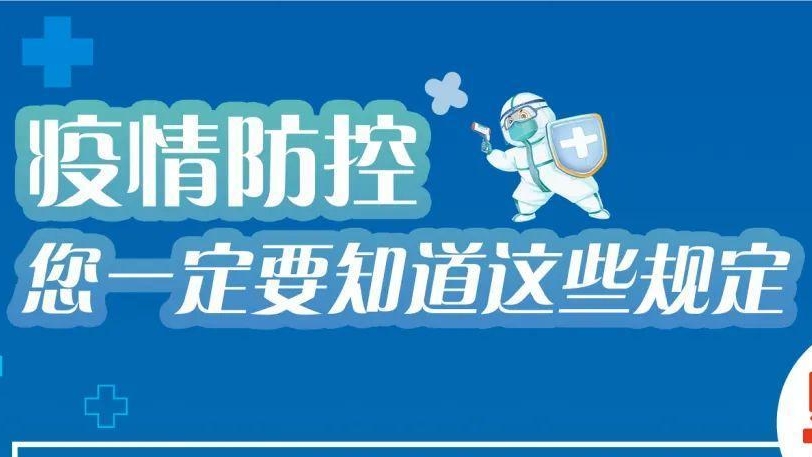 必看！有關疫情防控違法違規(guī)行為及法律后果！