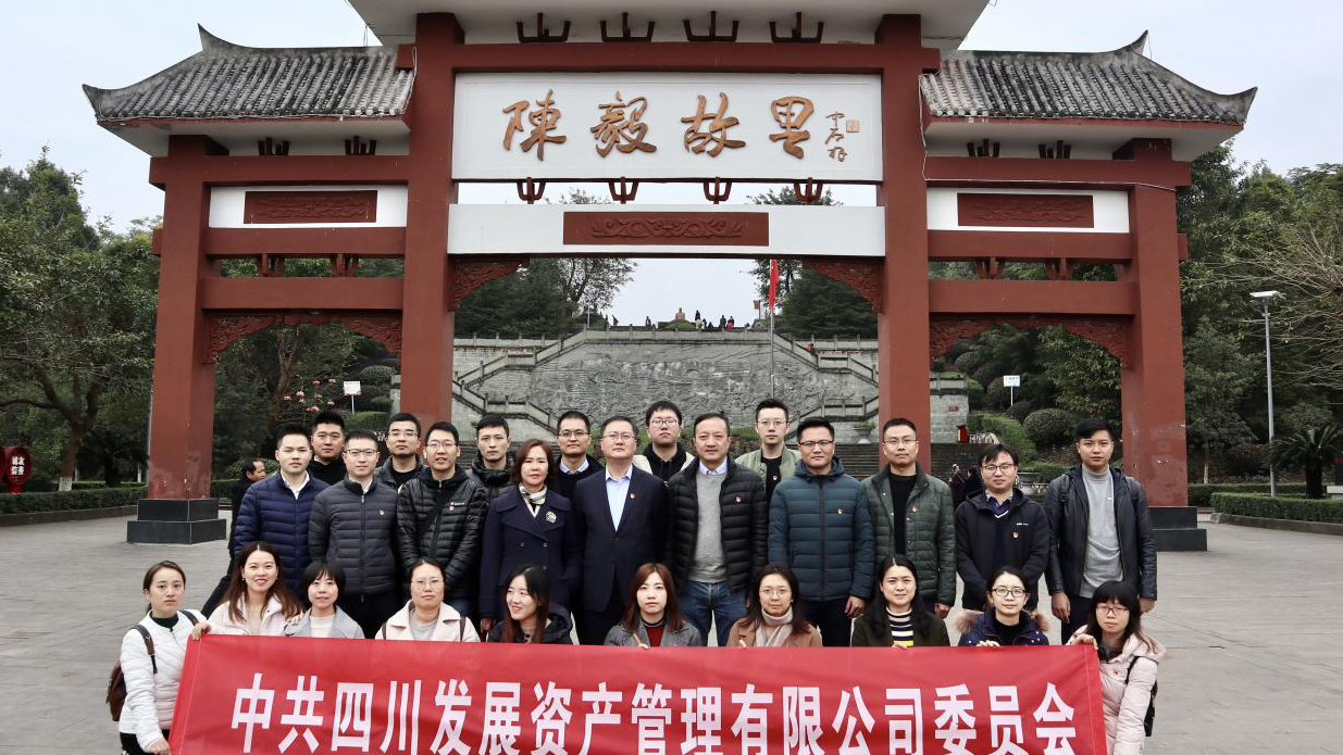傳承紅色基因，牢記入黨初心 ——四川發(fā)展資產(chǎn)管理有限公司黨委開(kāi)展主題黨日活動(dòng)