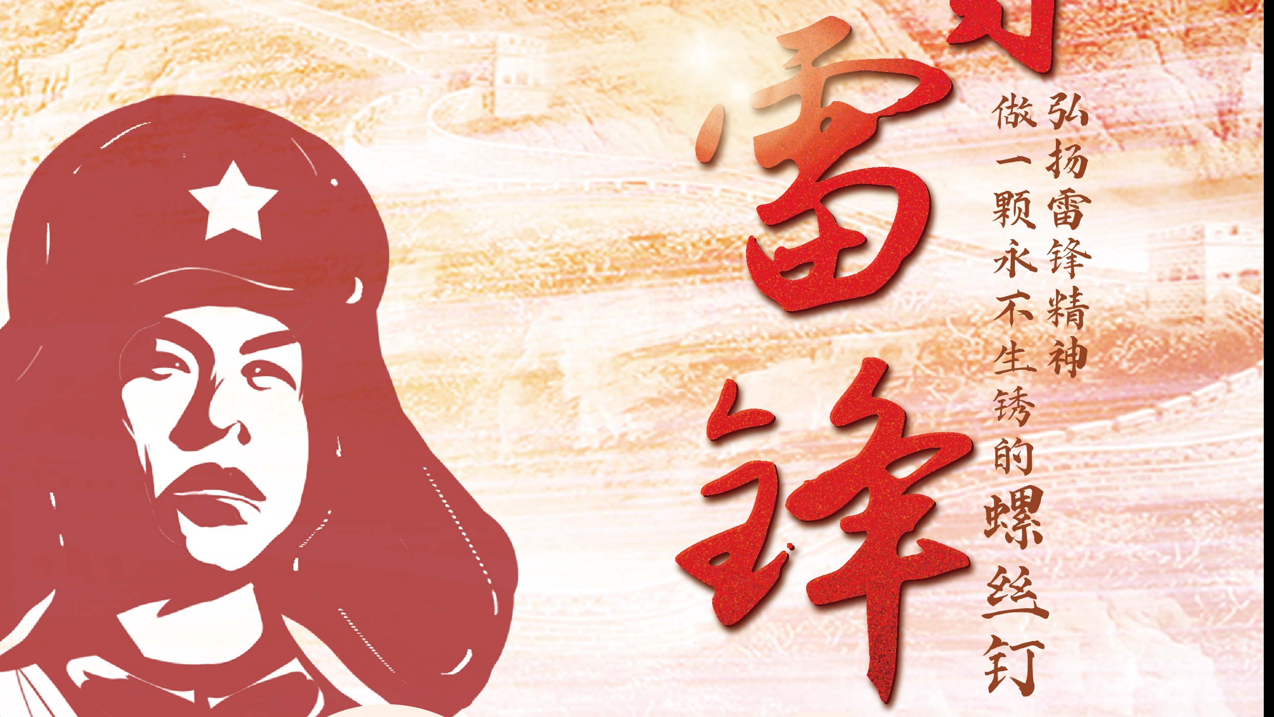 弘揚(yáng)雷鋒精神！
