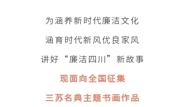 征集令丨四川省第二屆“510”廉潔文化宣傳月活動征集主題書畫作品啦！
