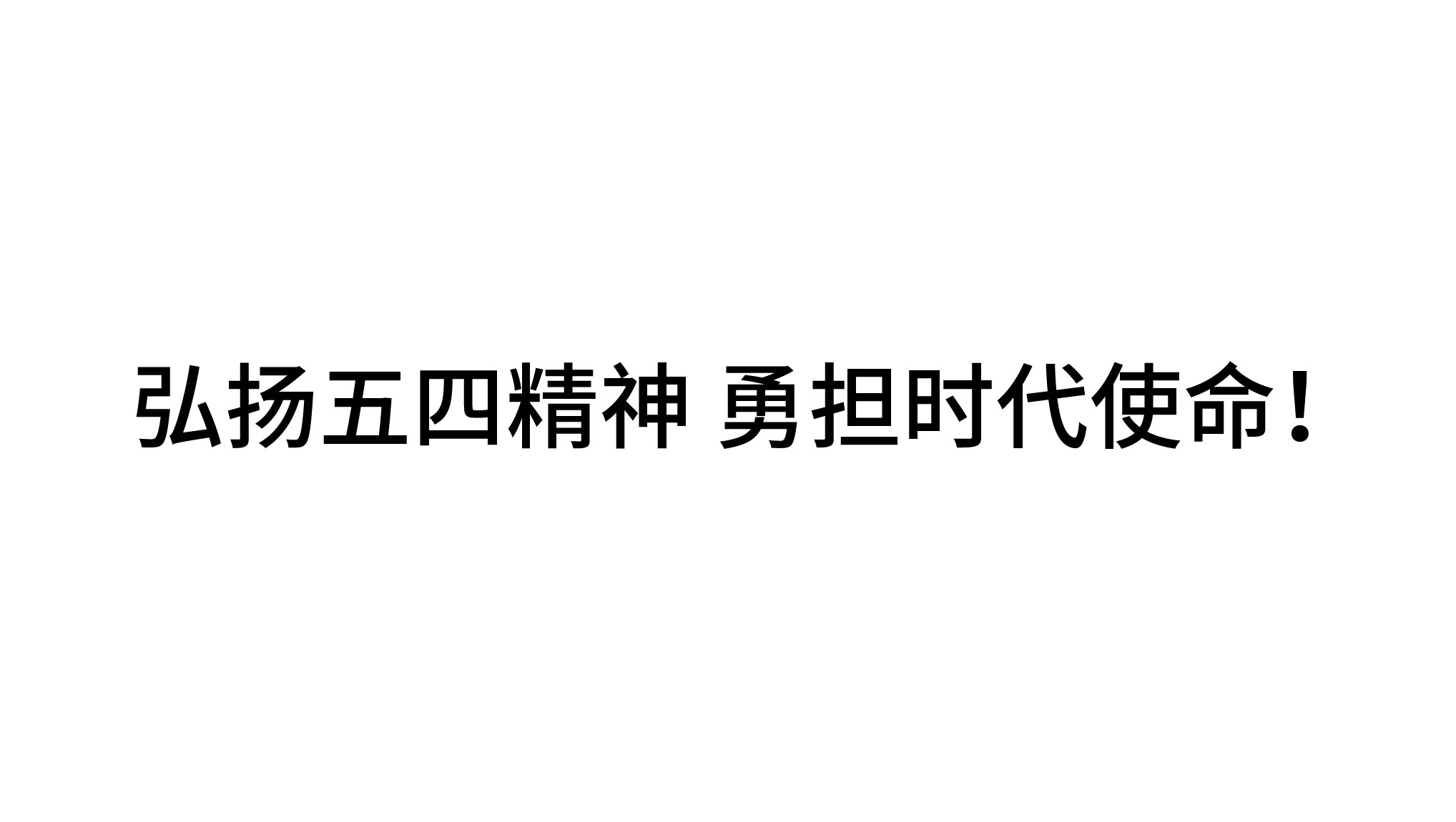 弘揚五四精神 勇?lián)鷷r代使命！