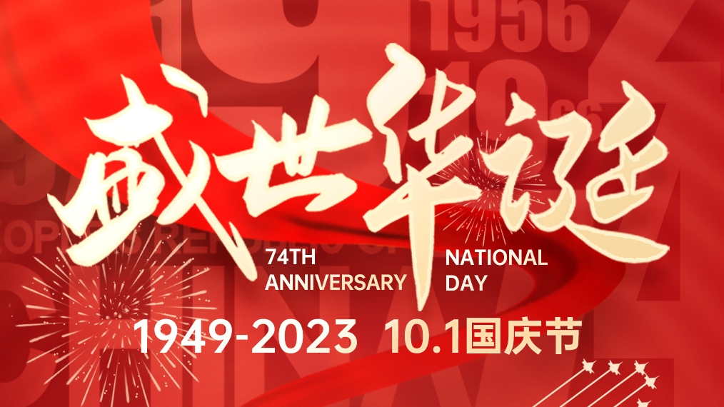 盛世華誕 普天同慶！