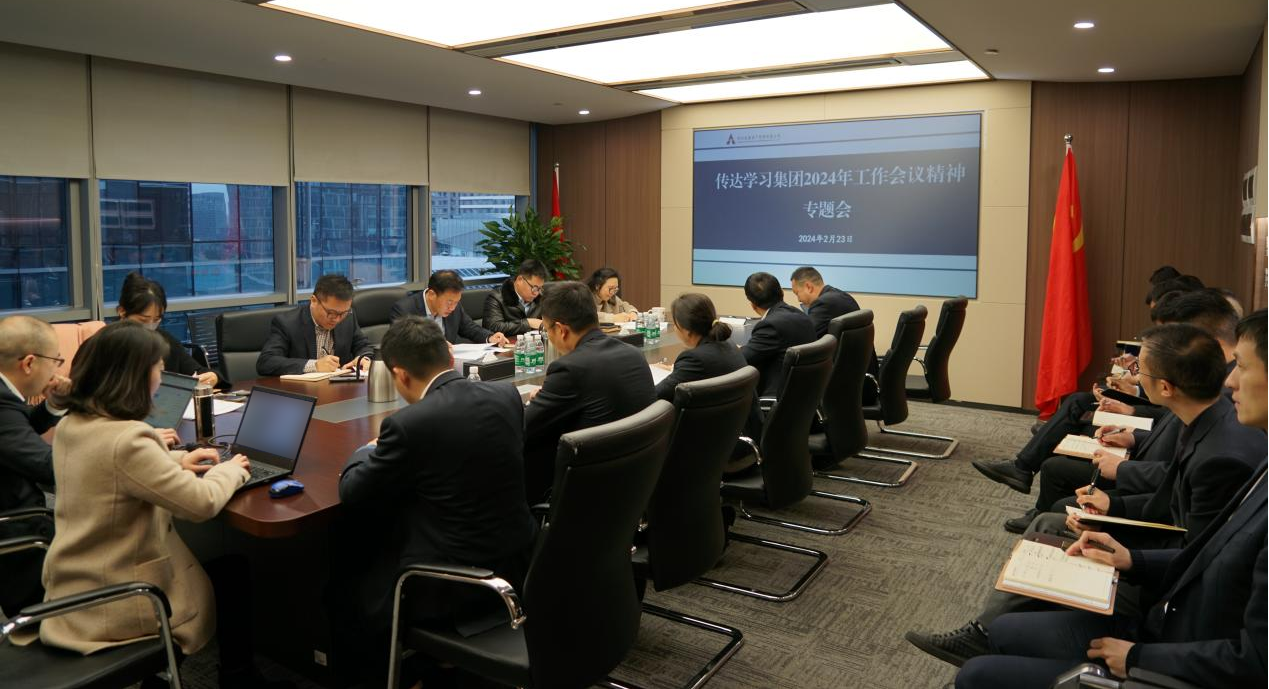 資管公司認(rèn)真學(xué)習(xí)貫徹集團2024年工作會議精神，全面落實工作部署