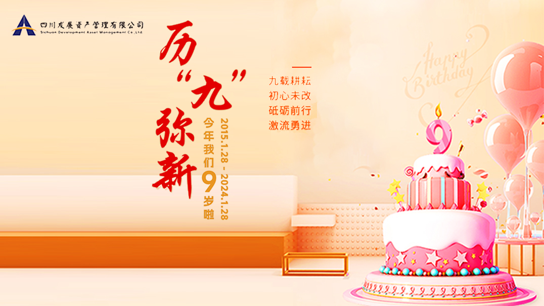 熱烈慶祝川發(fā)資管9周歲生日快樂！