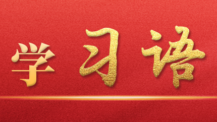 學(xué)習(xí)語｜抓好第一批、第二批主題教育的銜接聯(lián)動(dòng)