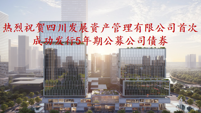 資管公司5年期公募債券成功發(fā)行，成為公募基金投資新標的